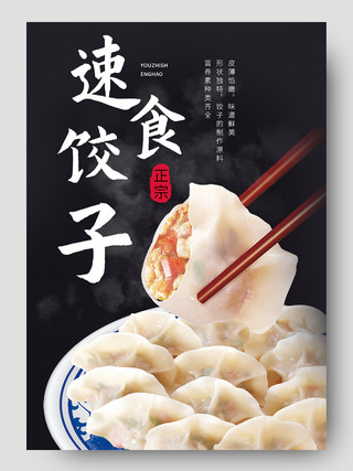 黑色平面风格通用速食饺子优惠美食食品水饺详情页